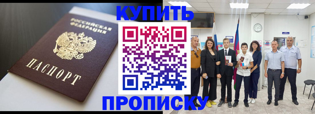купить прописку в Белогорске
