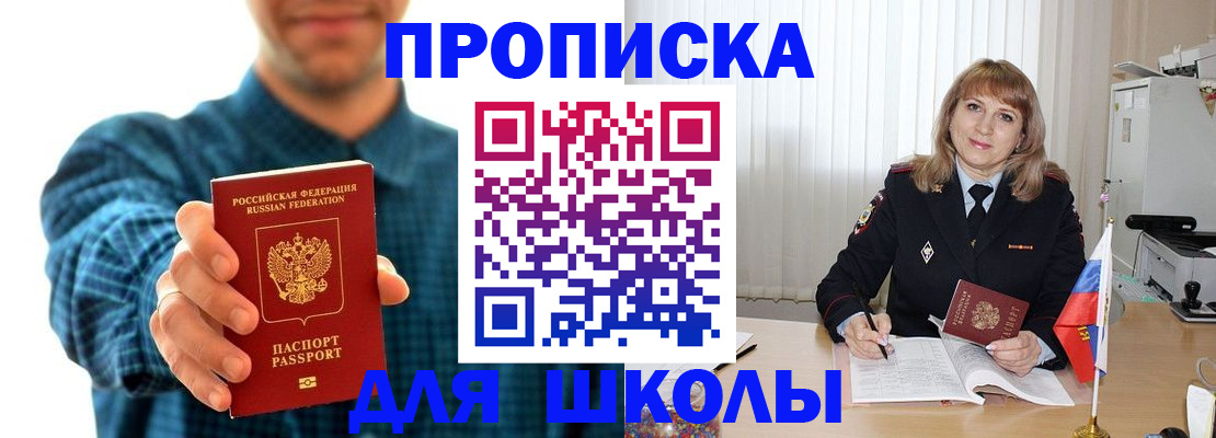 купить прописку в Белогорске
