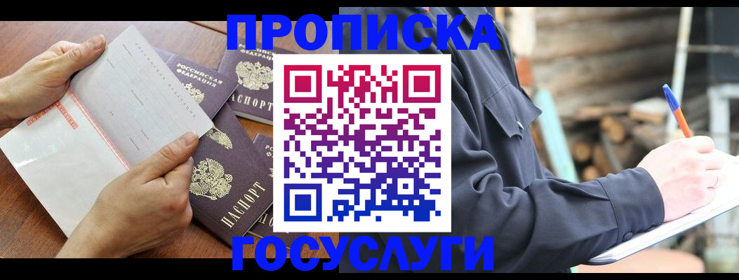 прописка гарантия в Белогорске